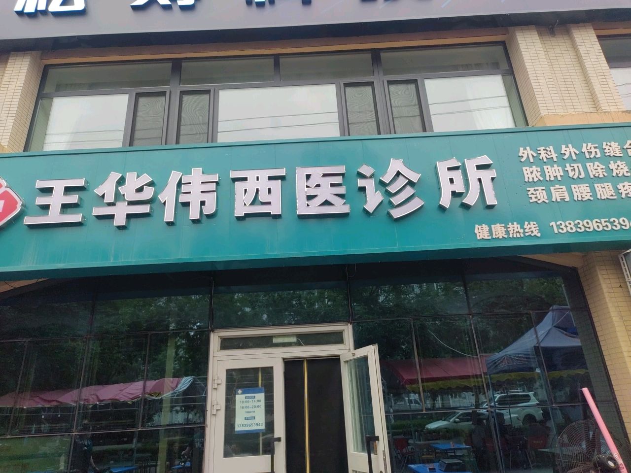 王华伟西医外科诊所
