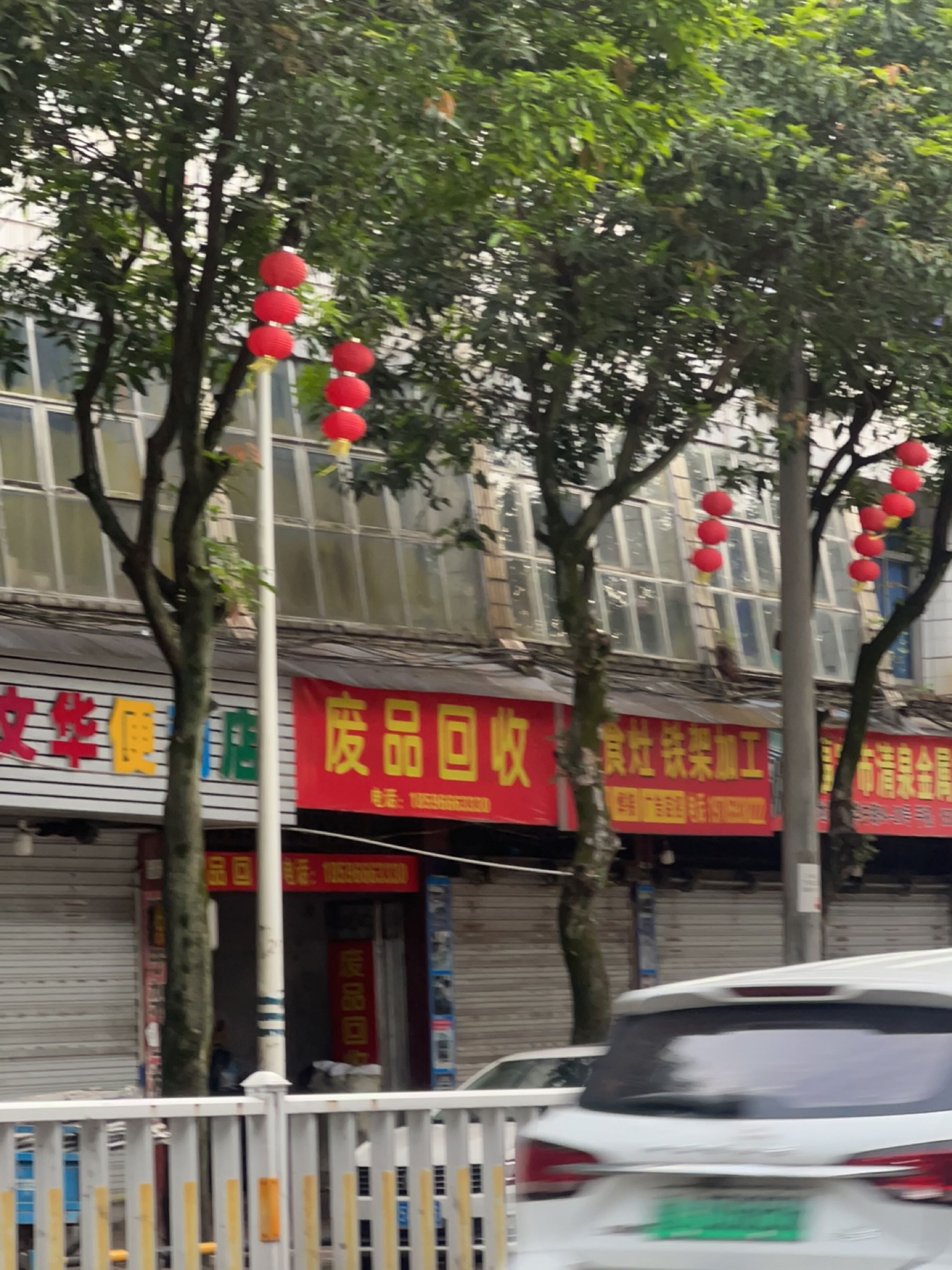 废品回收