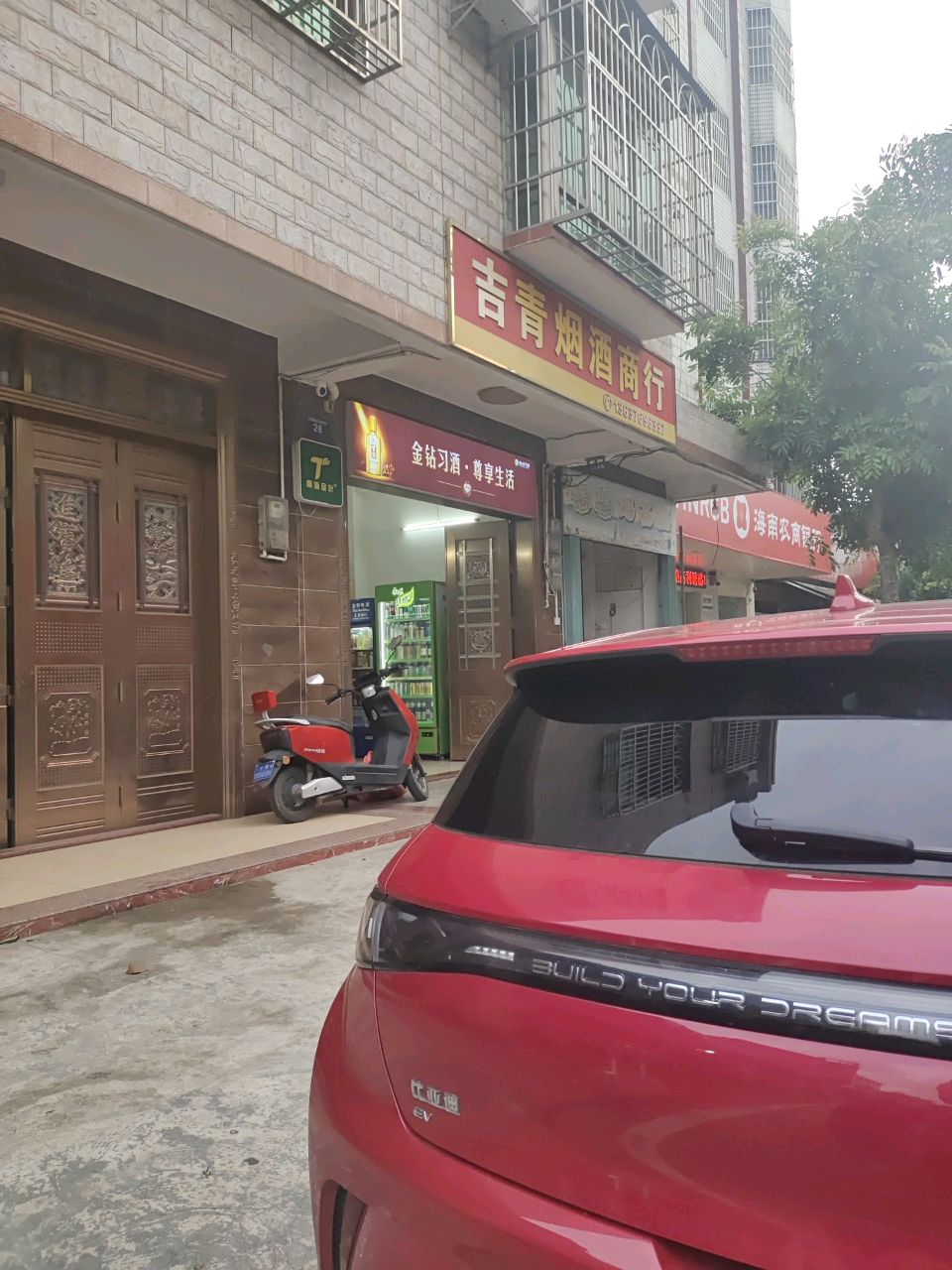 吉青烟酒商行