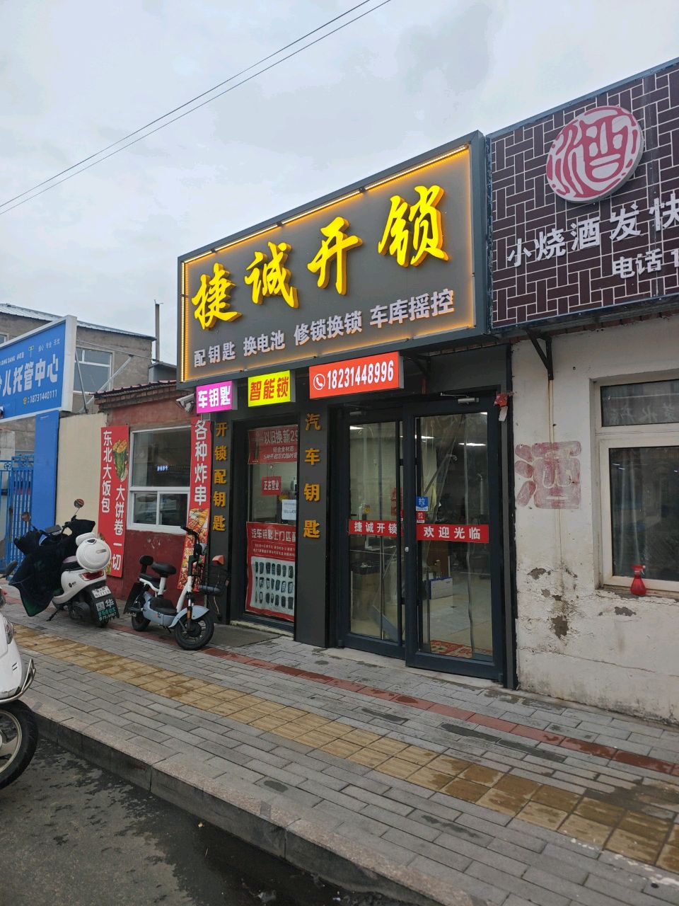 捷诚开锁汽车钥匙