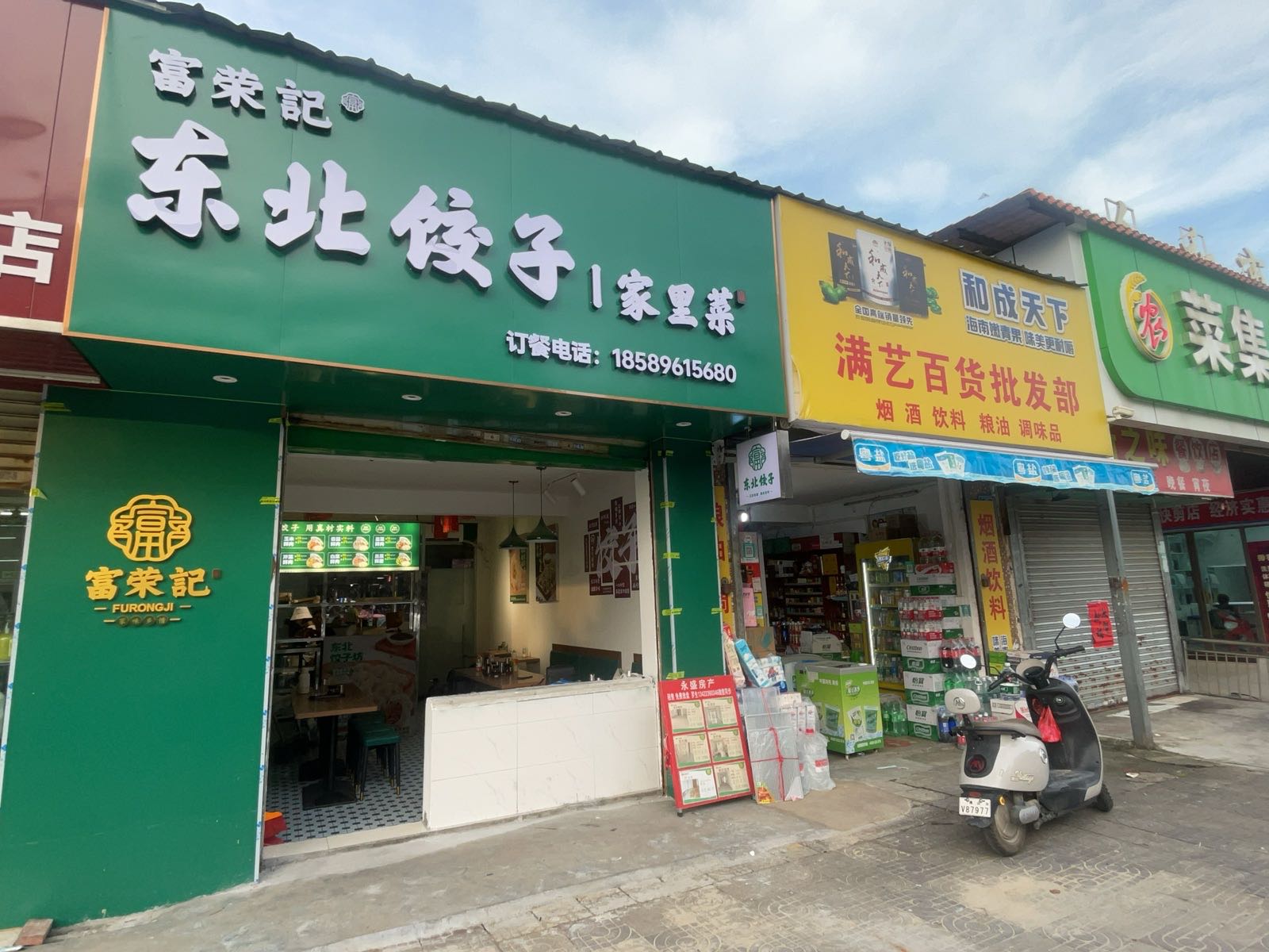 富荣记东北饺子家里菜