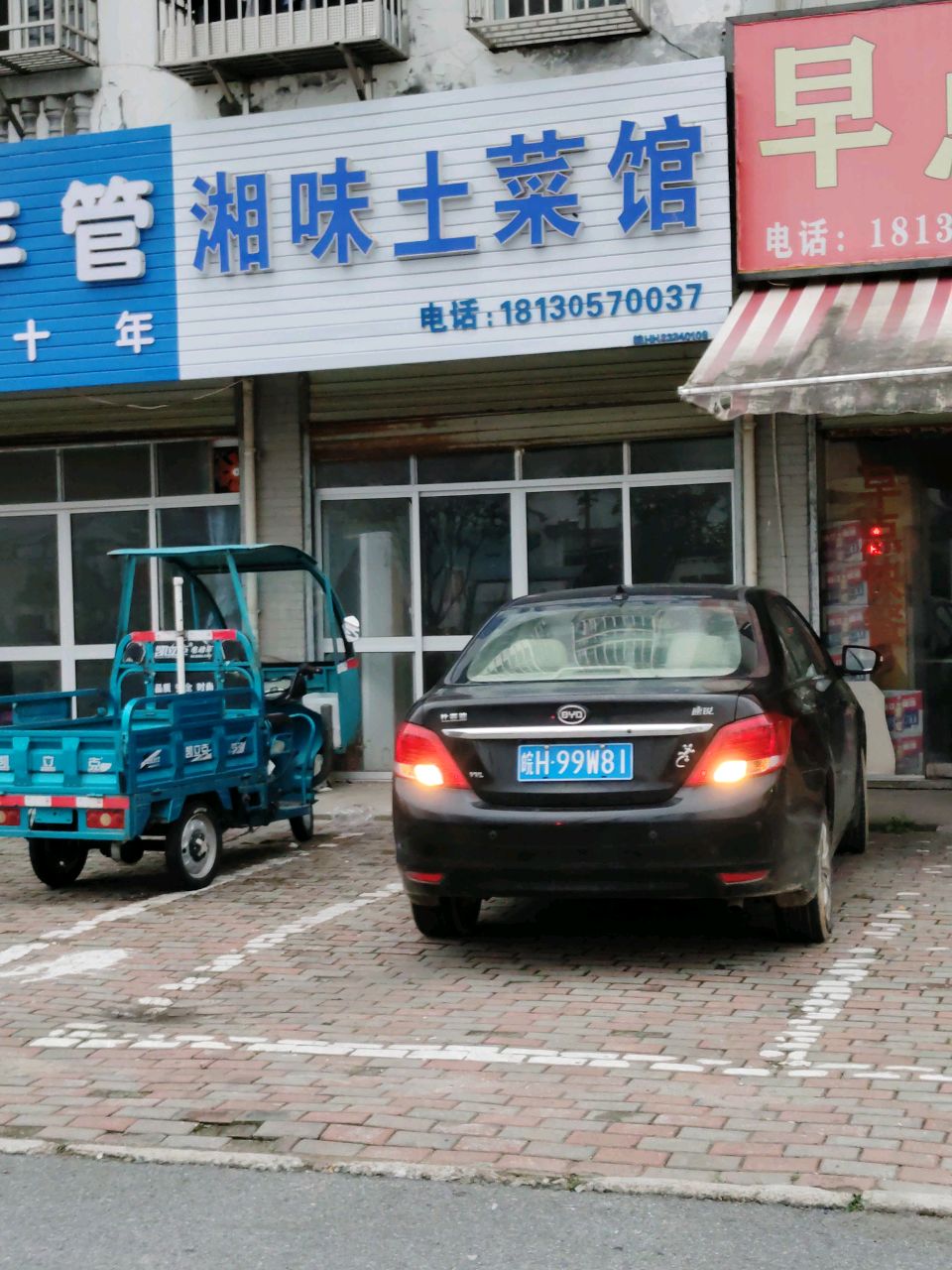 湘味土菜馆