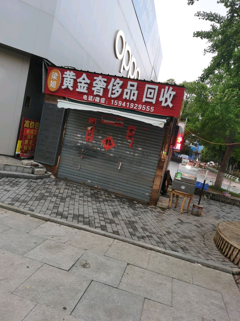 梁姐黄金奢侈品(西大街店)