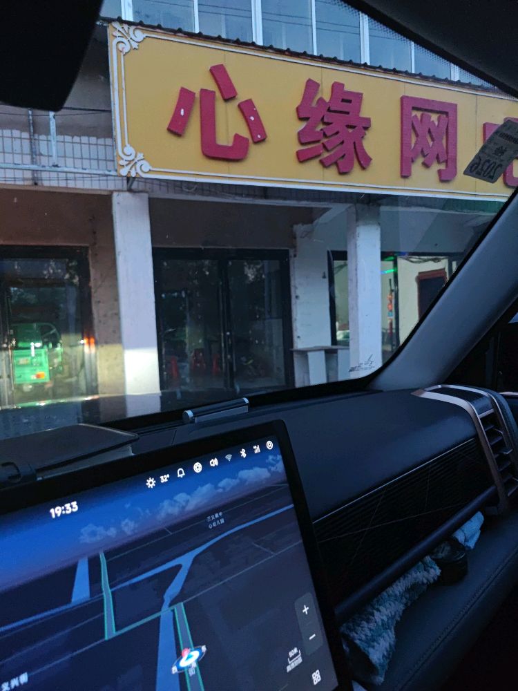 心缘网吧(交通街店)