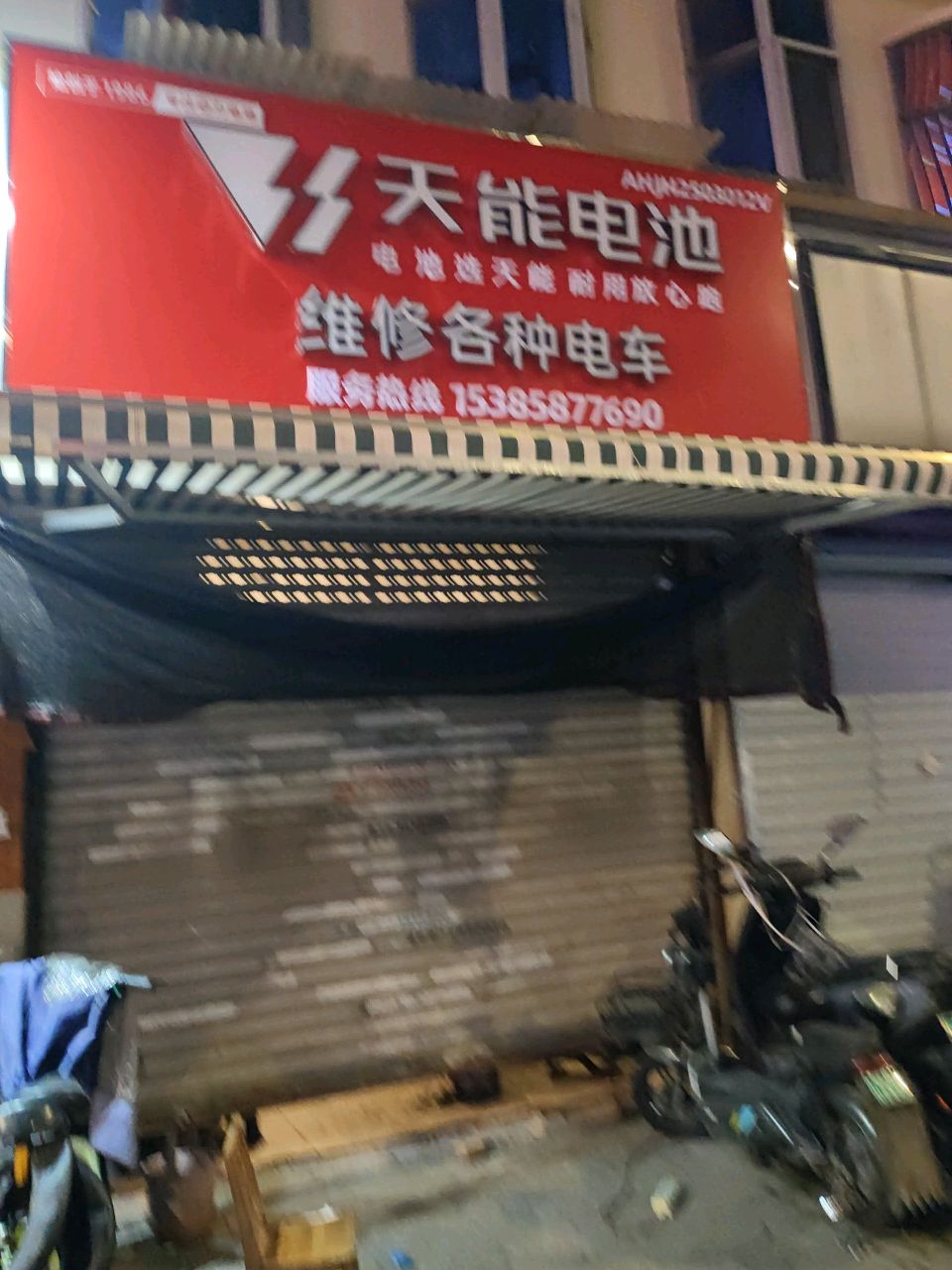 电动车维修(长江南路店)