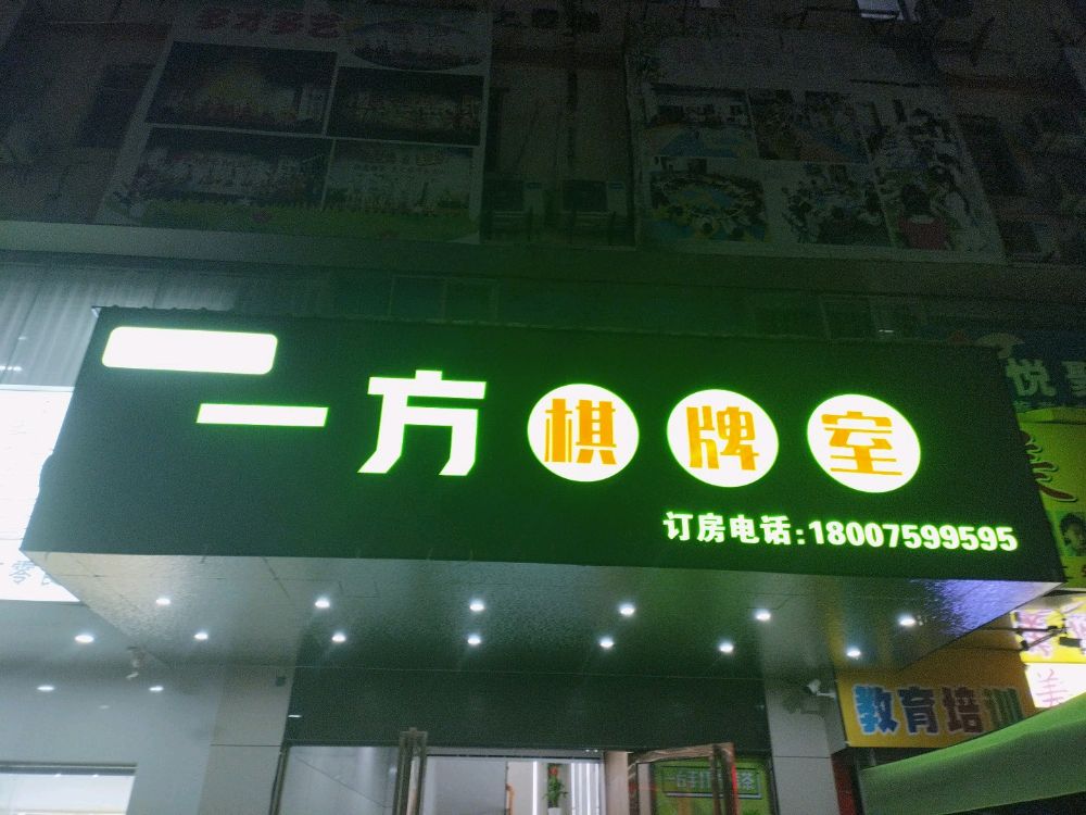 一方棋牌室(百姓店)