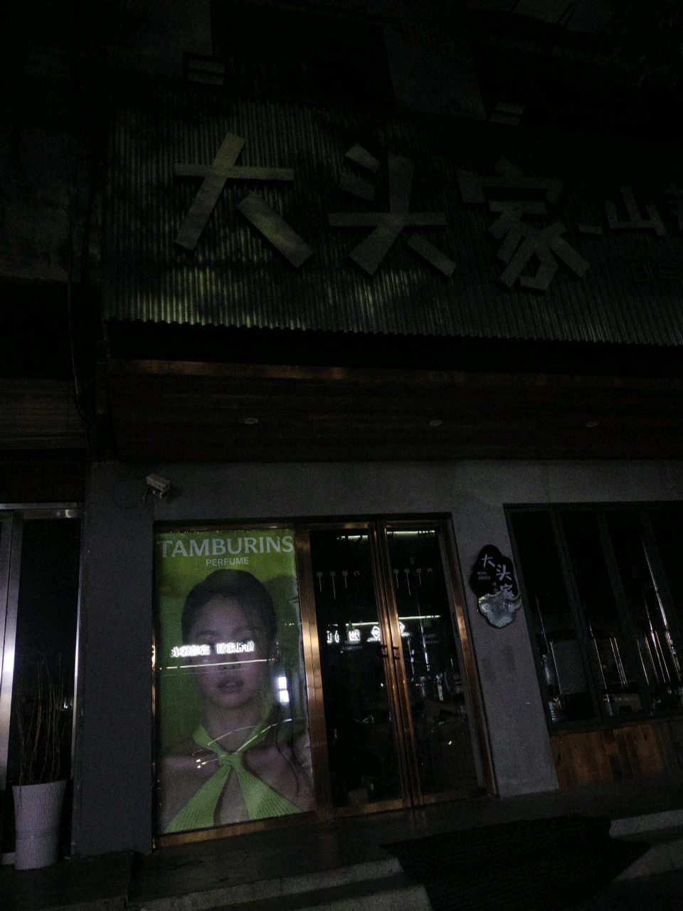 大头家山葵烤肉