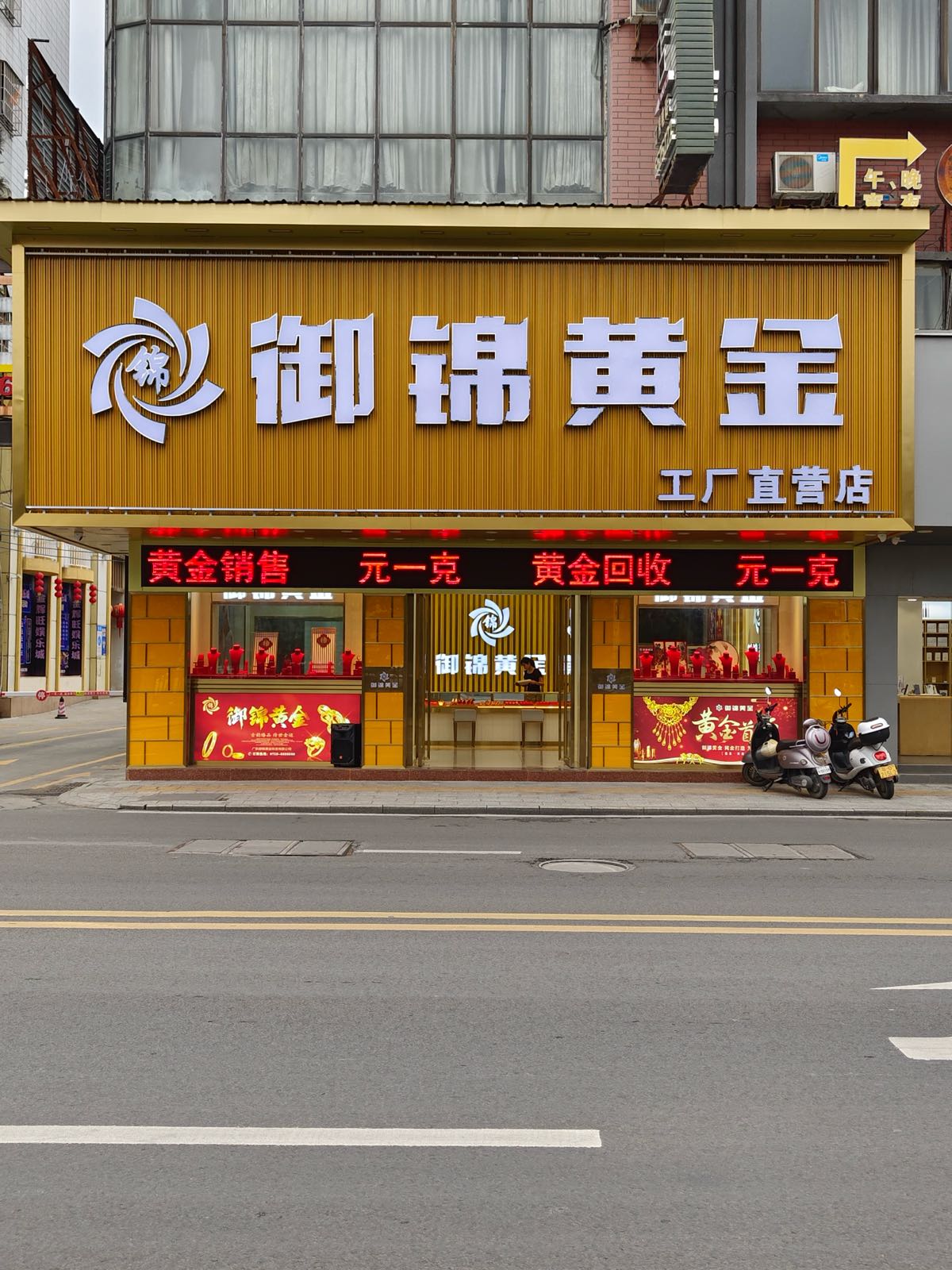 御锦黄金(东街美食街店)