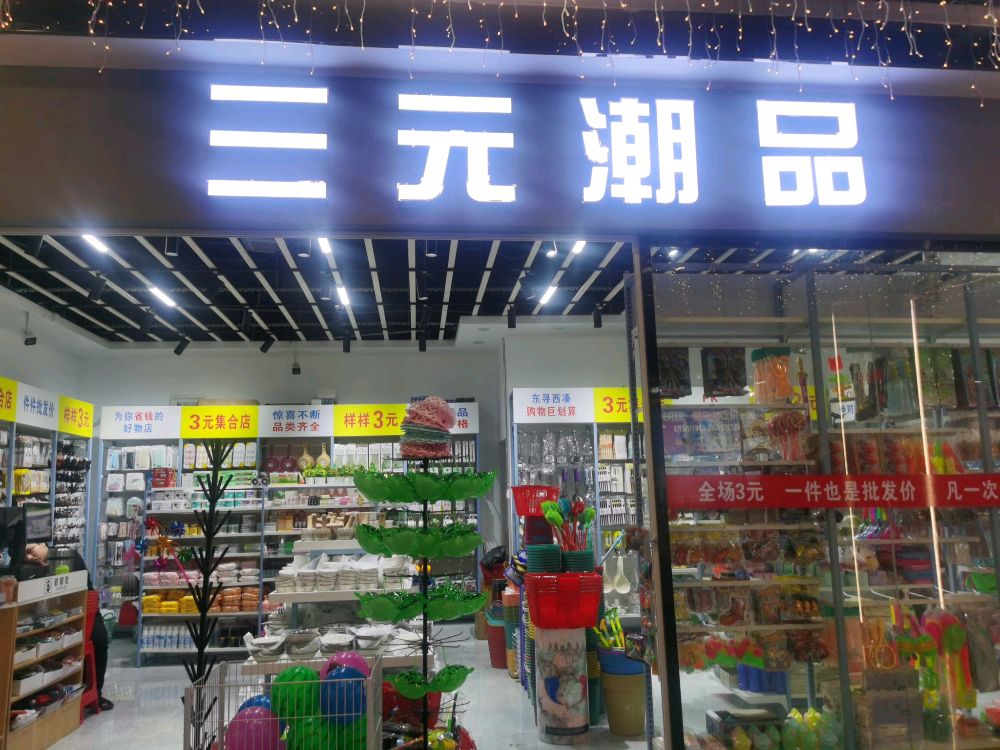 三元潮品