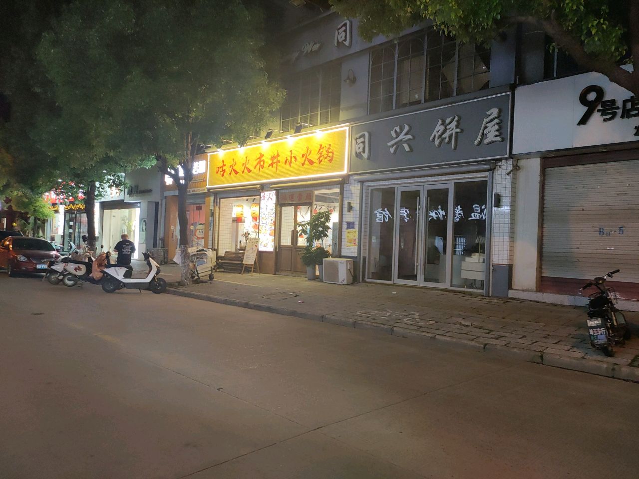 咕火火市井小火锅