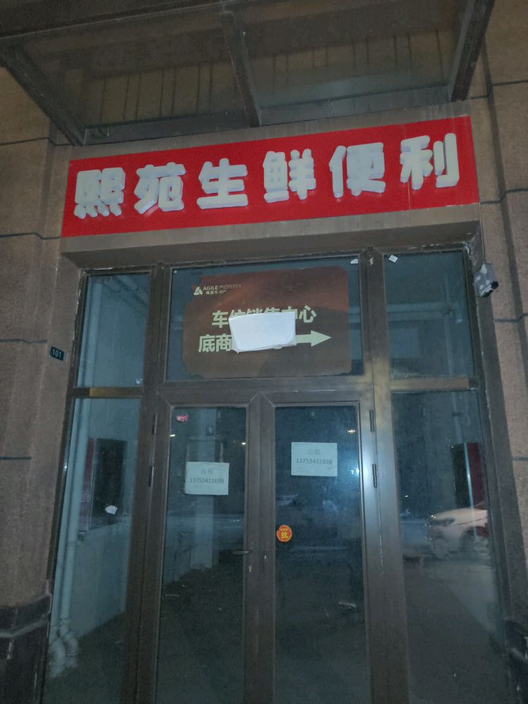 熙苑生鲜便利(雅居乐·熙苑店)