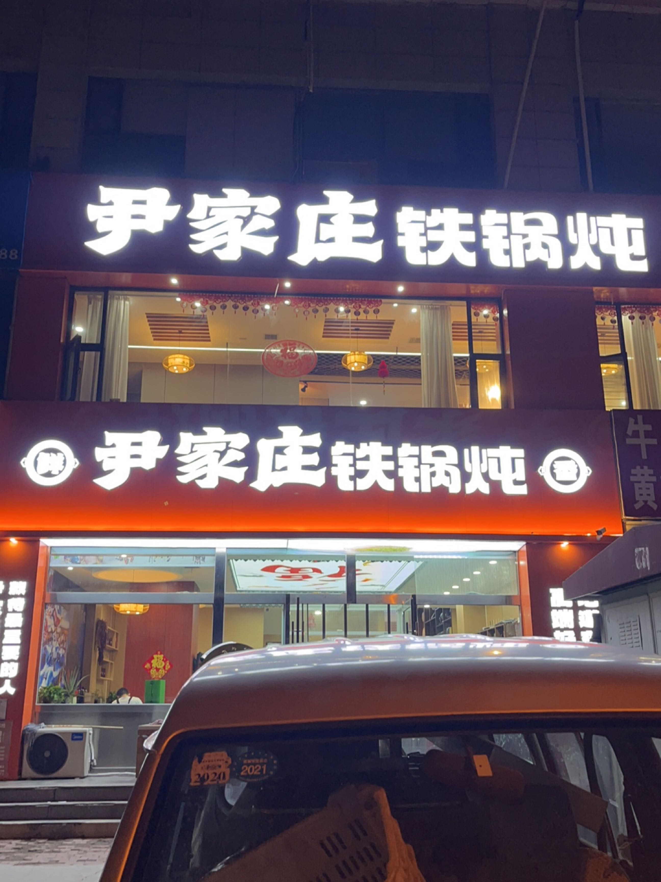 尹家庄铁锅炖(和平公园店)