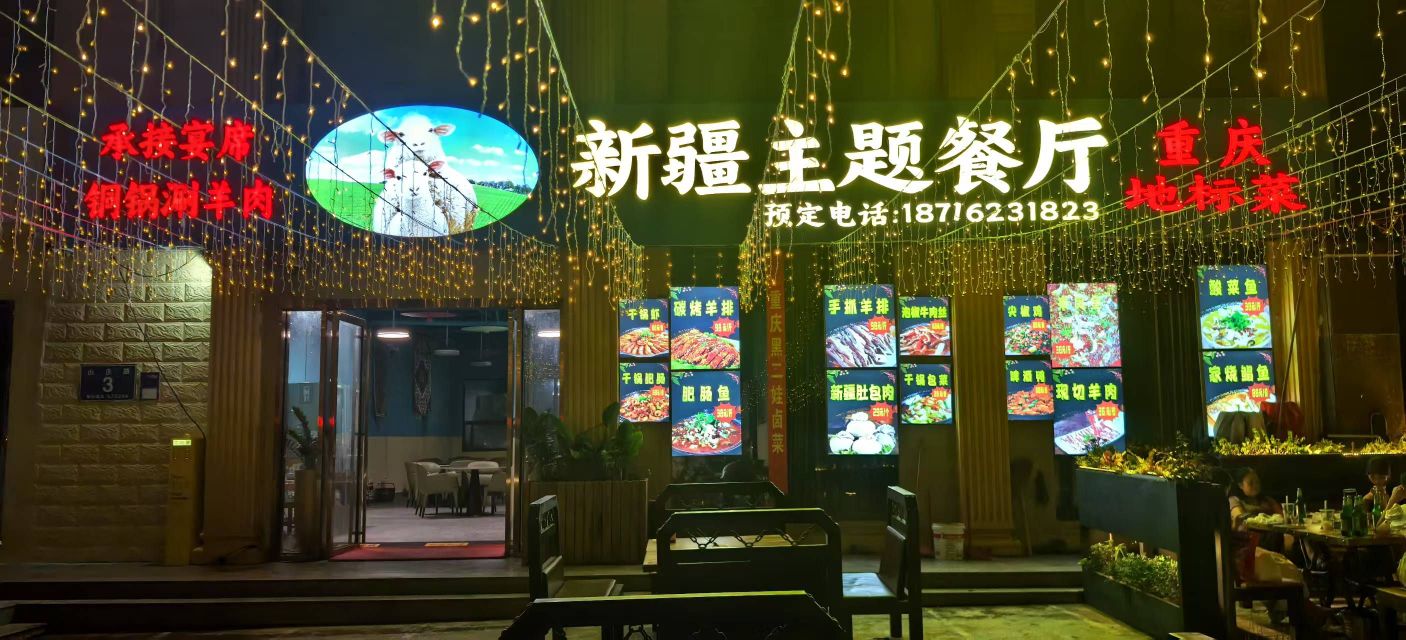 重庆主题餐厅