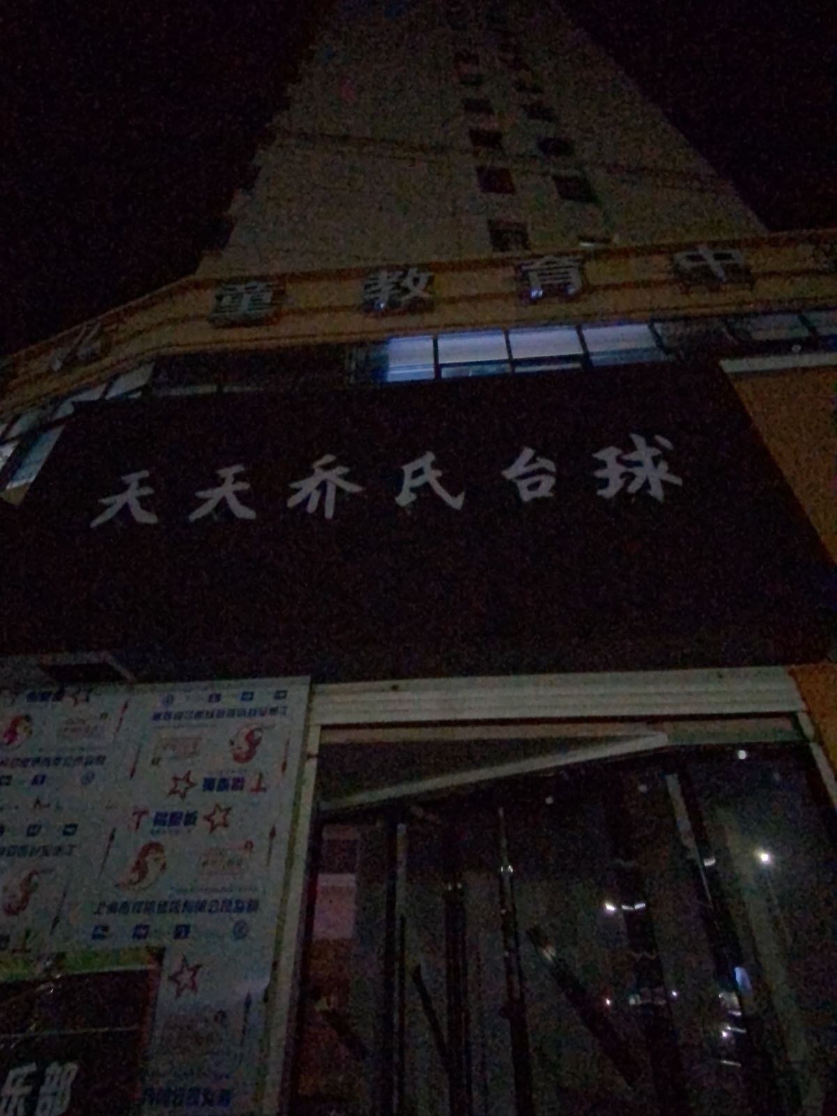 天天乔氏台球