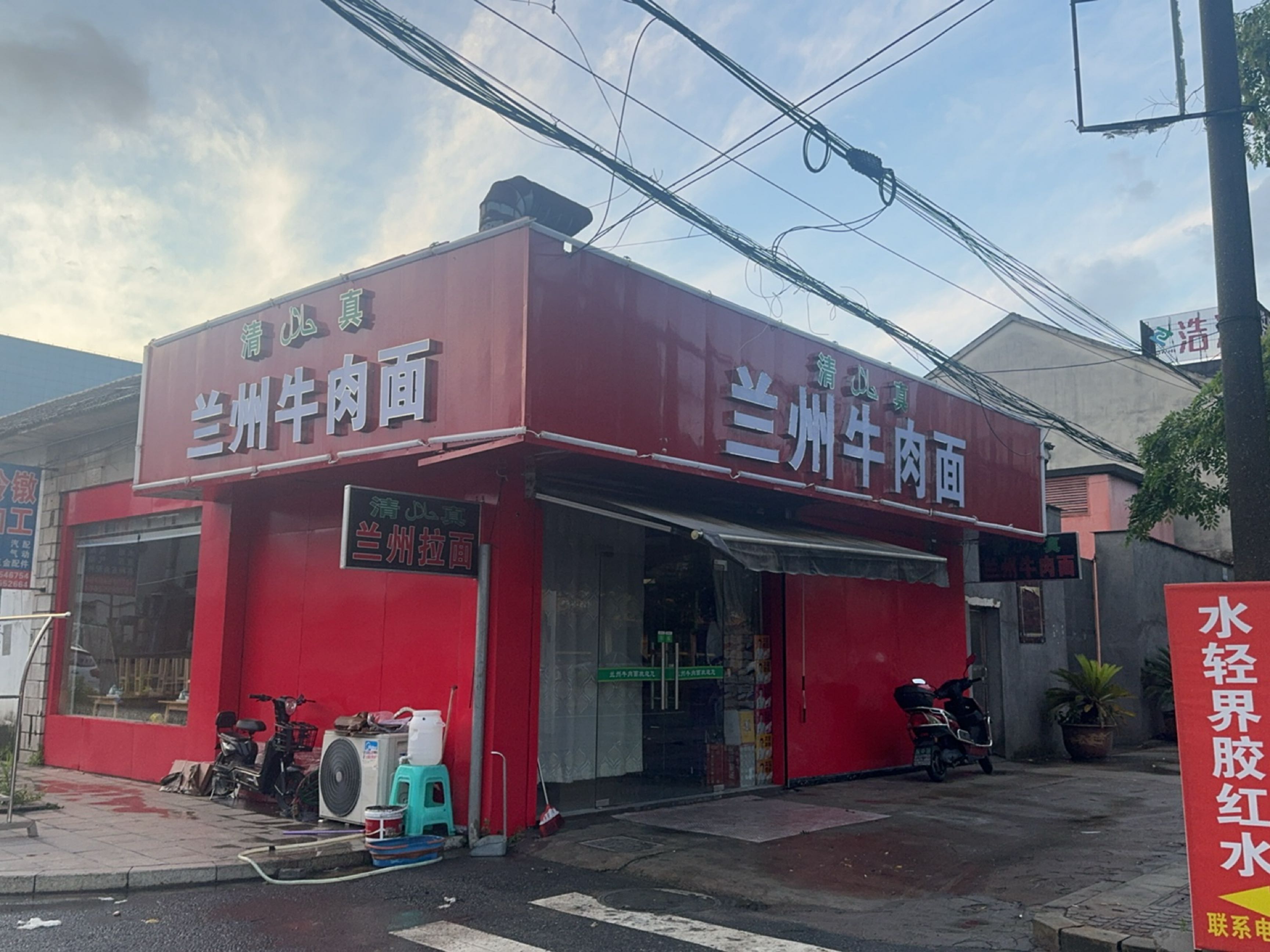 清真兰州牛肉面