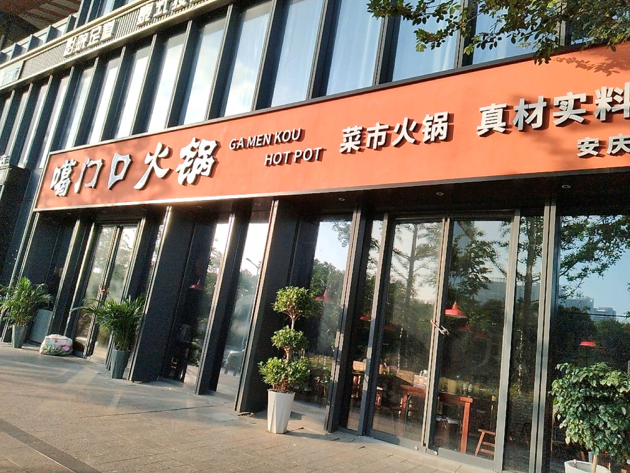 噶门口火锅