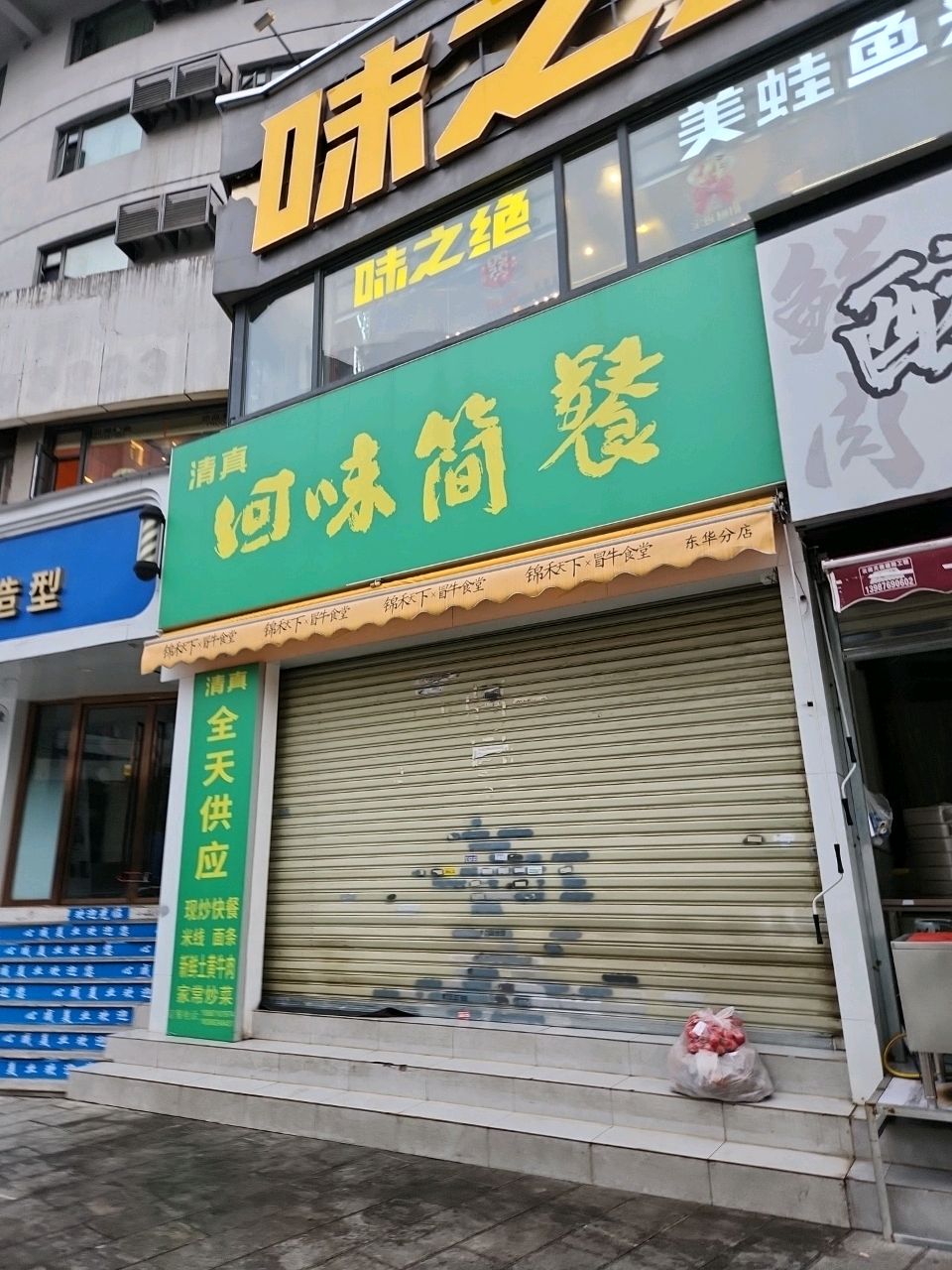 清真回味简餐(东华分店)