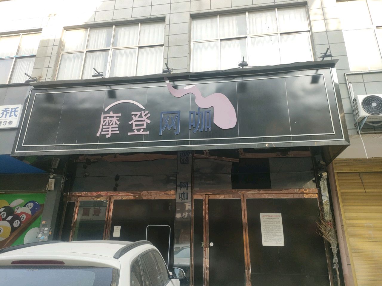 摩登网咖(S320店)