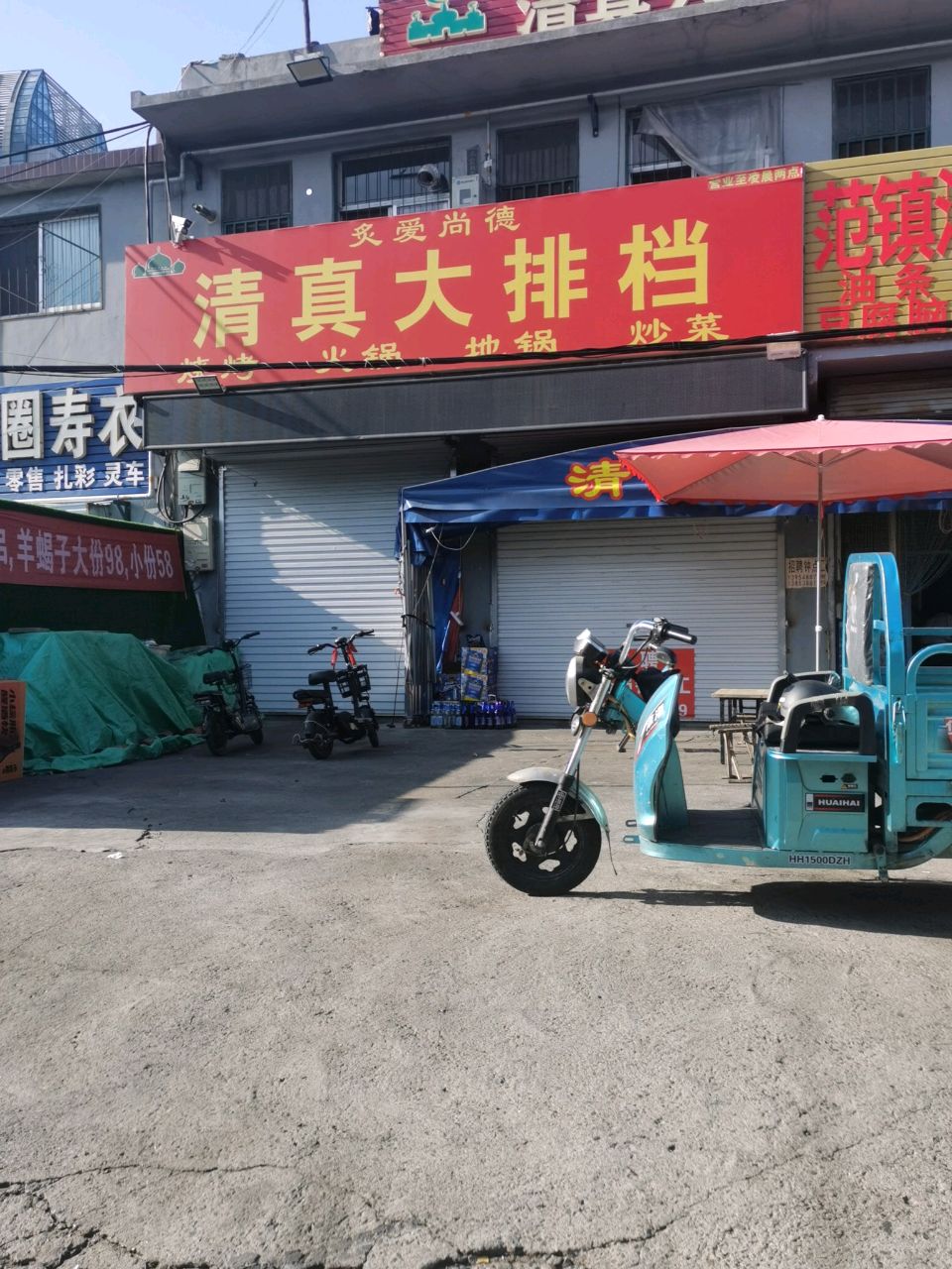 灸爱尚德清真大排档