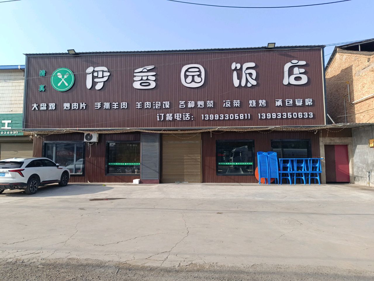 清真伊香园饭店