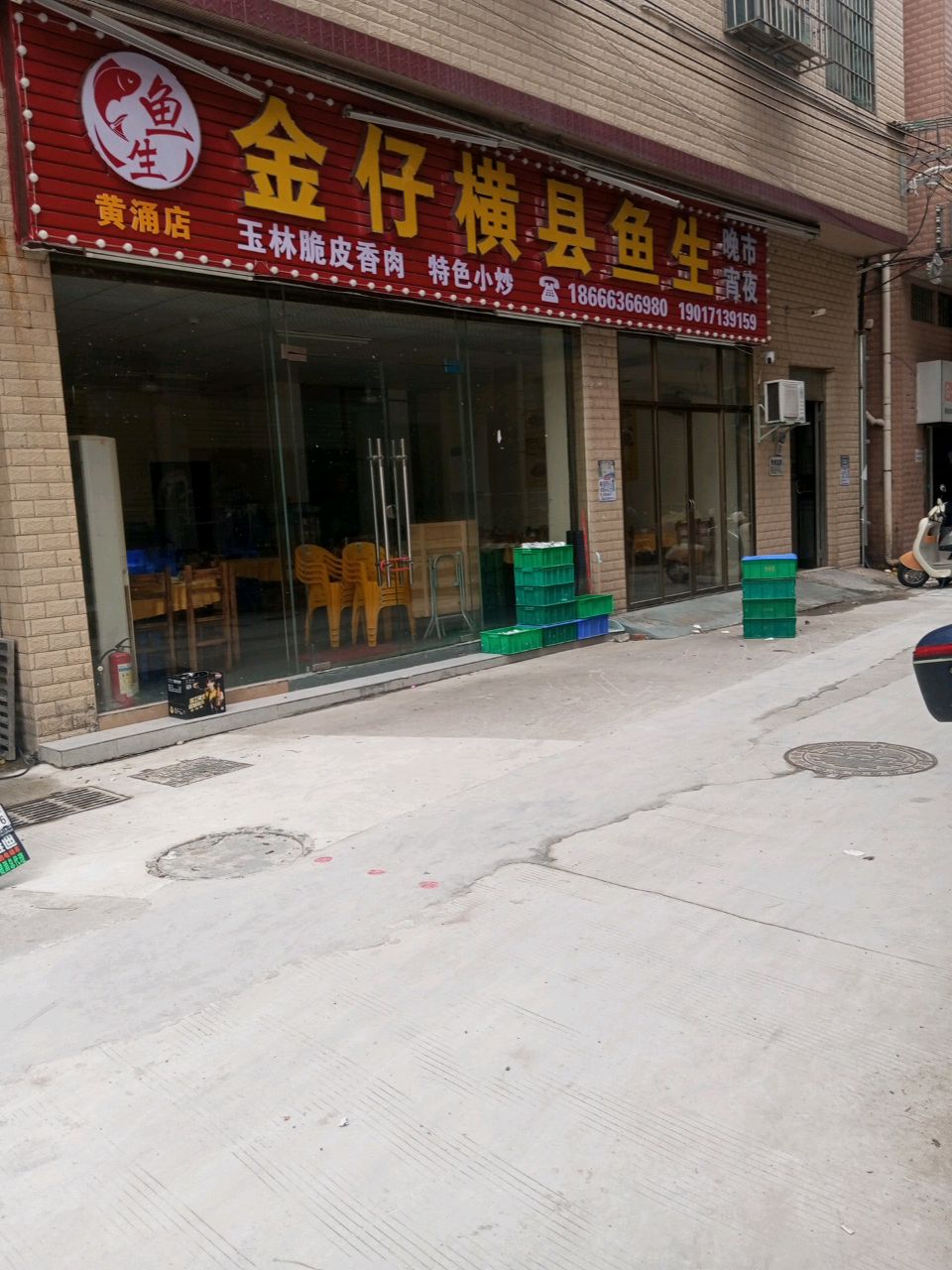 金仔横县鱼生(黄涌店)