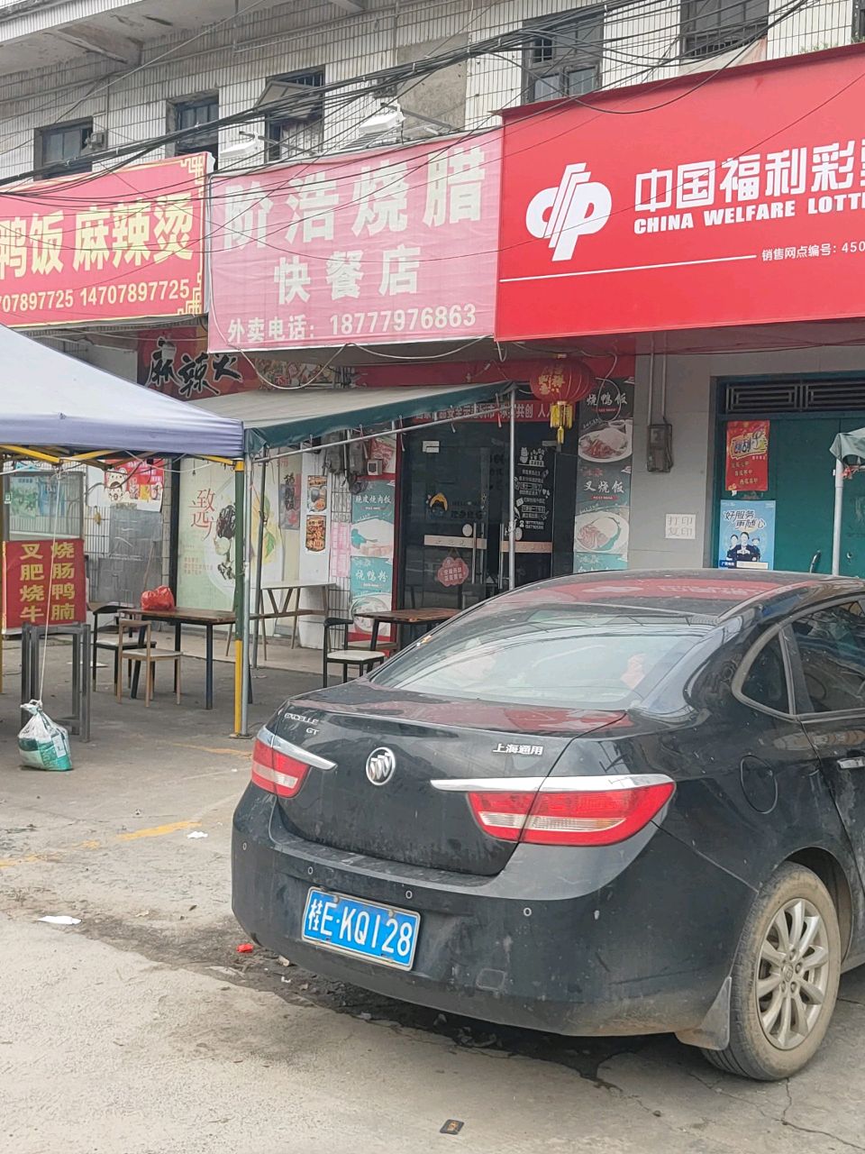 阶浩烧腊快餐店
