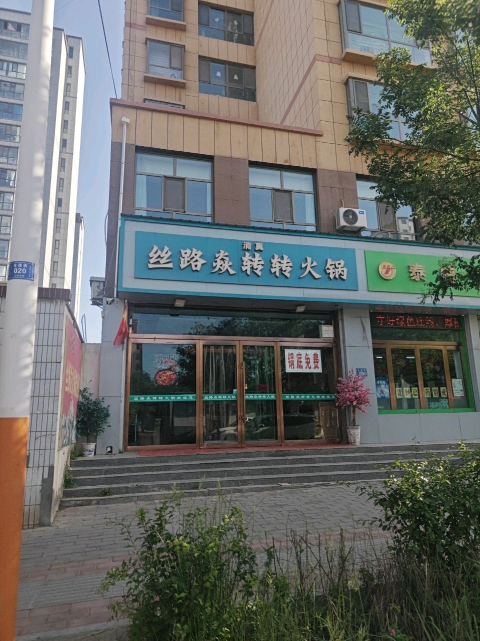 清真丝路焱转转火锅(山丹盛泰苑店)