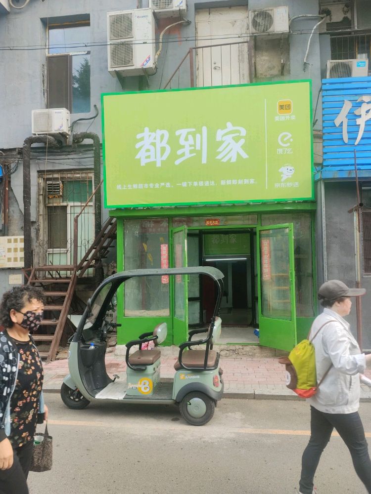 都到家生鲜超市