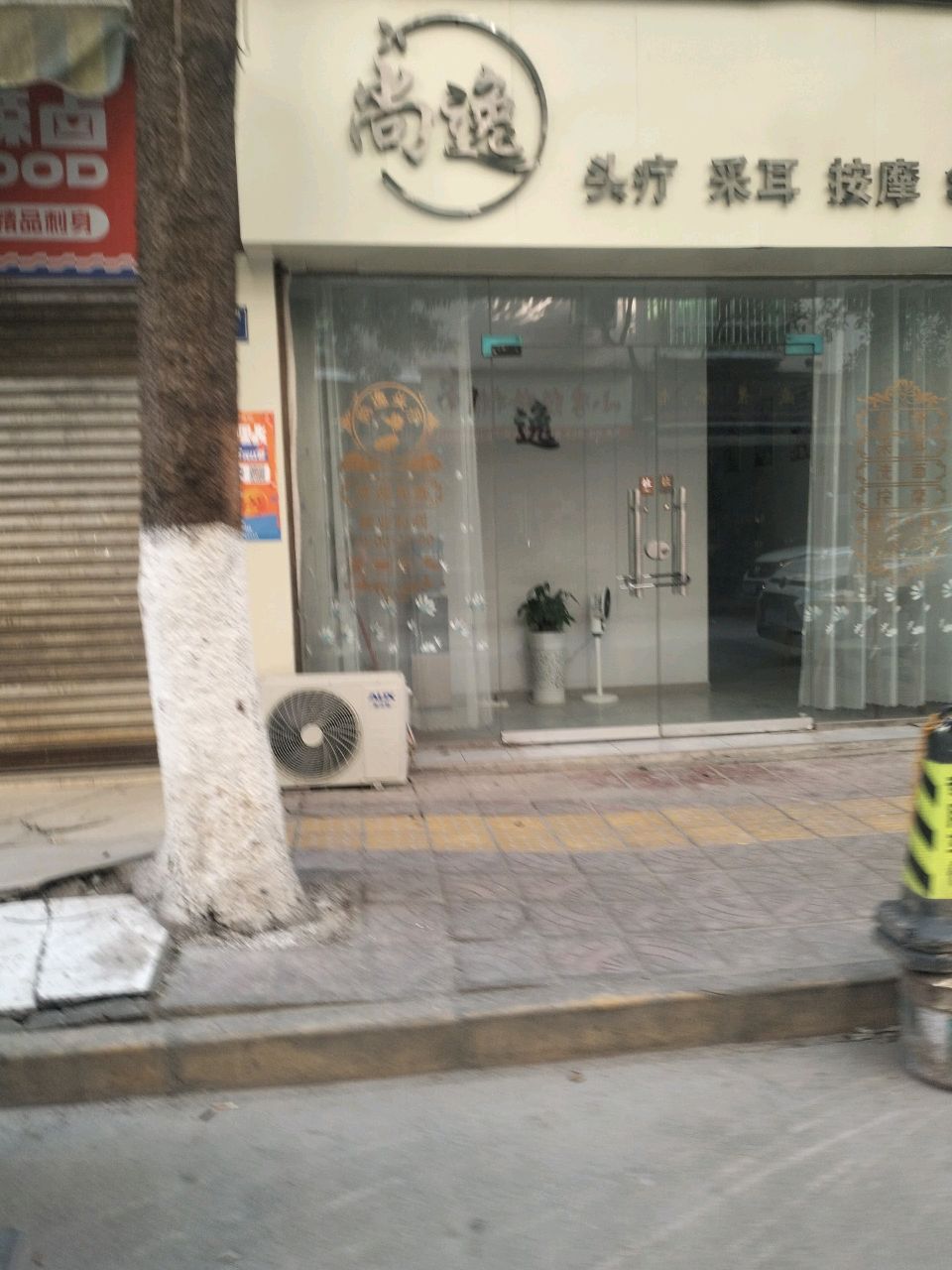 尚逸头疗采耳