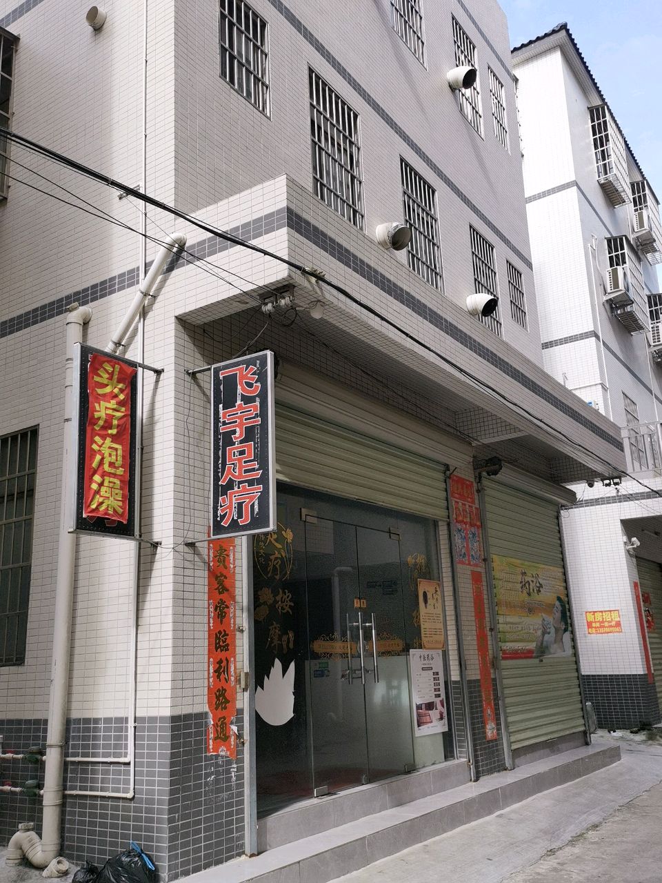 飞宇足疗