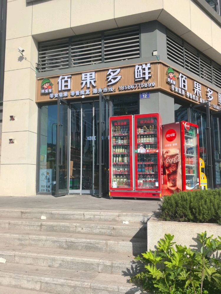 佰果多鲜水果店