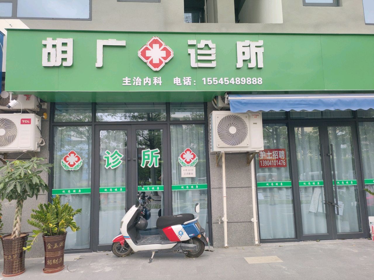 胡广诊所