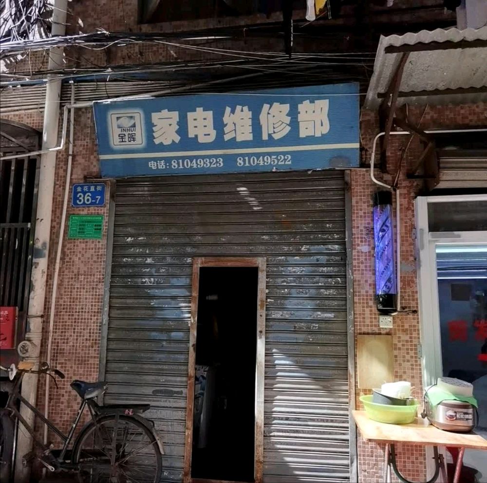 家电维修中心