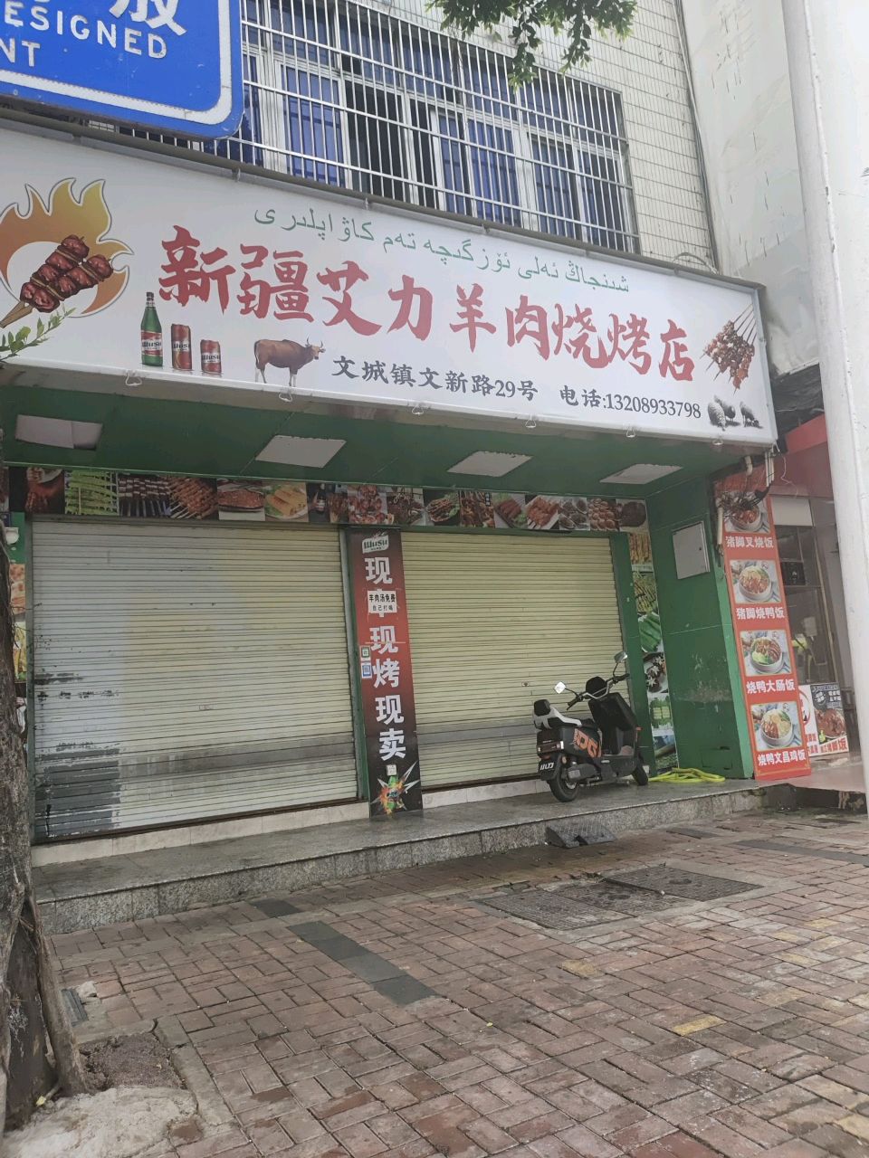 新疆艾力羊肉烧烤店