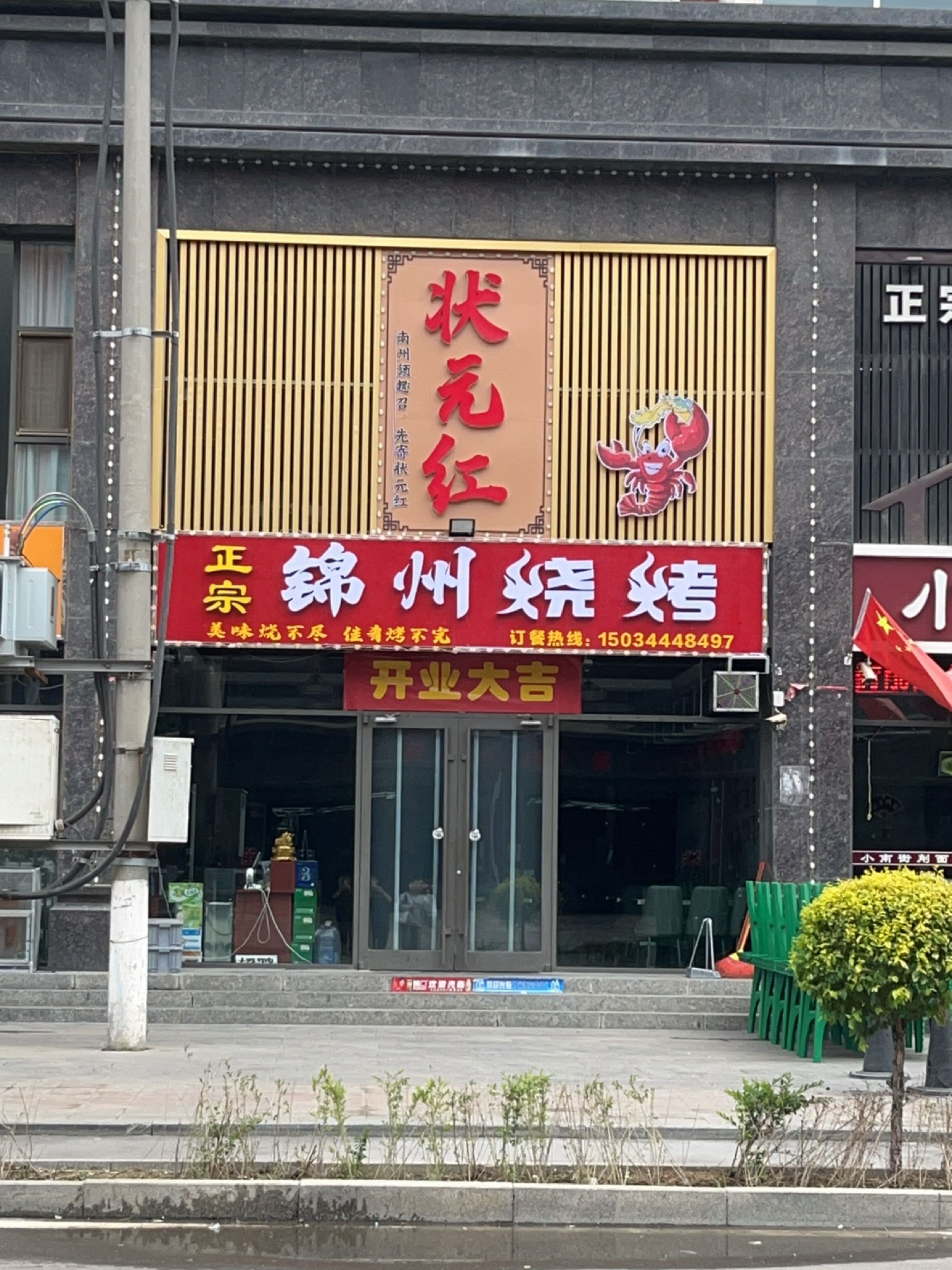 状元红正宗锦州烧烤