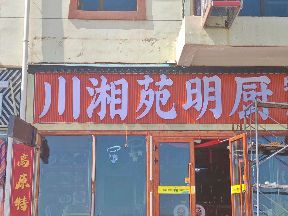 川湘苑明厨特色小炒