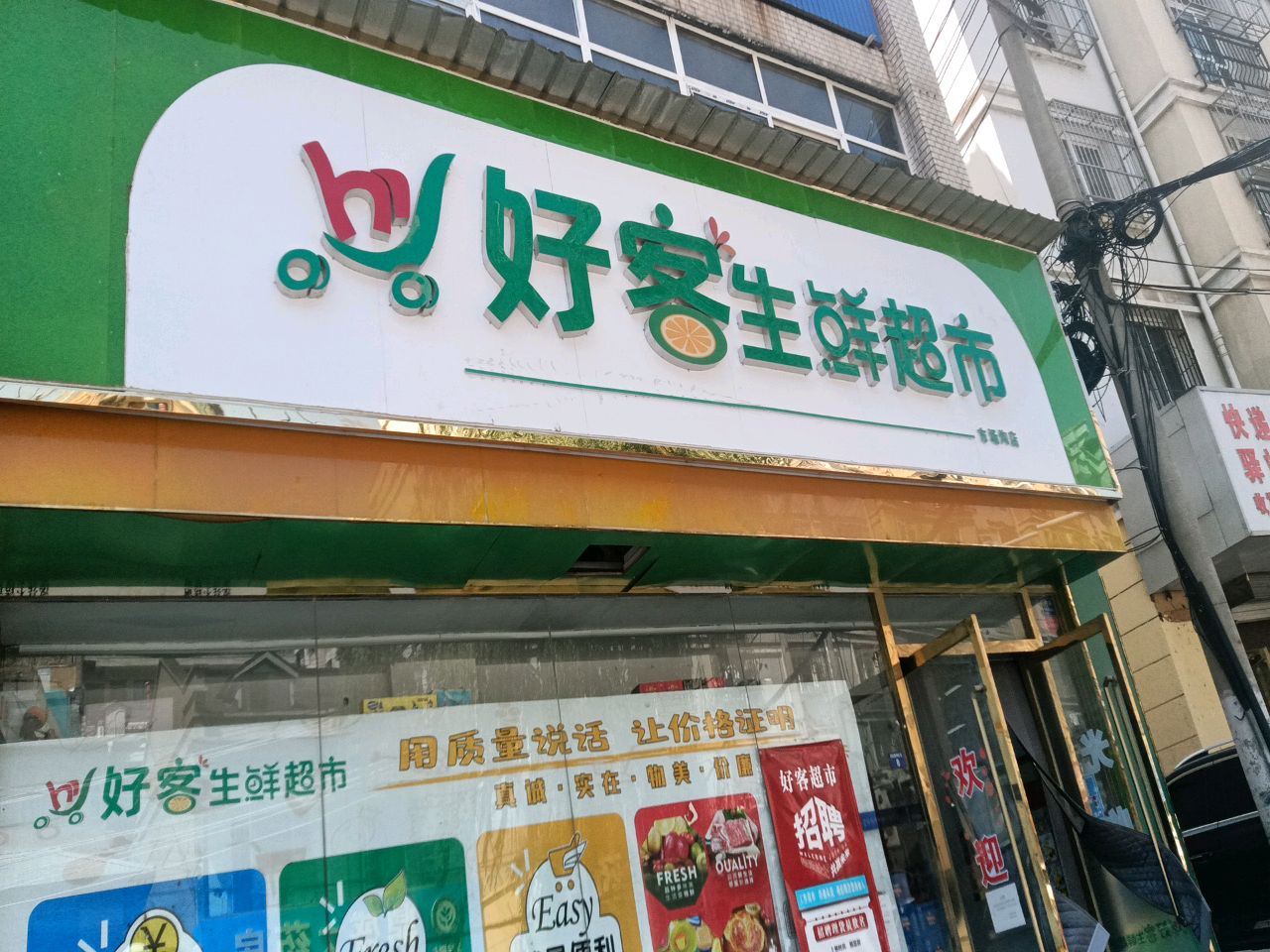 好客生鲜超市