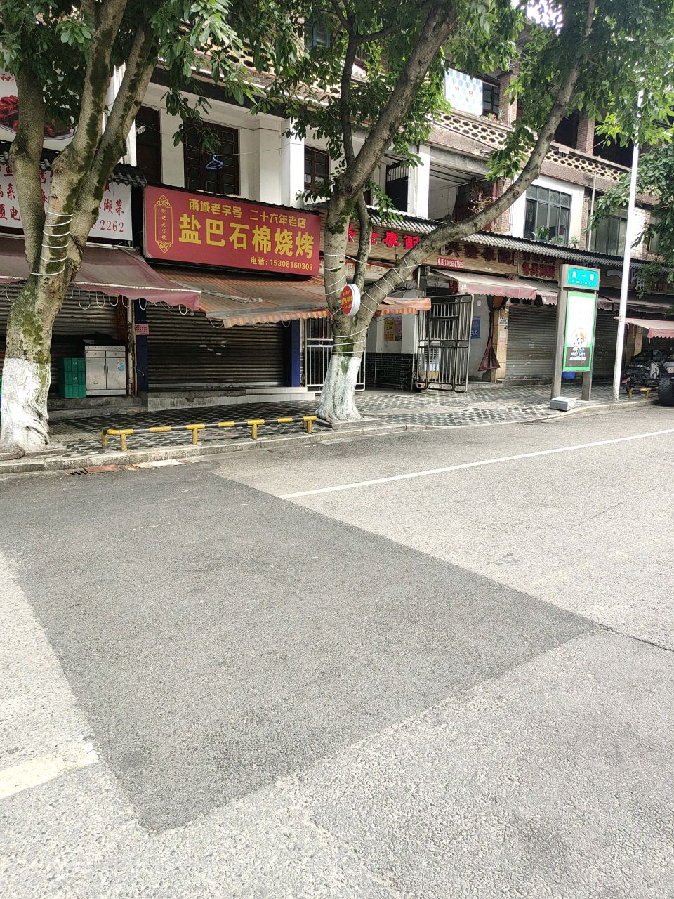 盐巴石棉烧烤