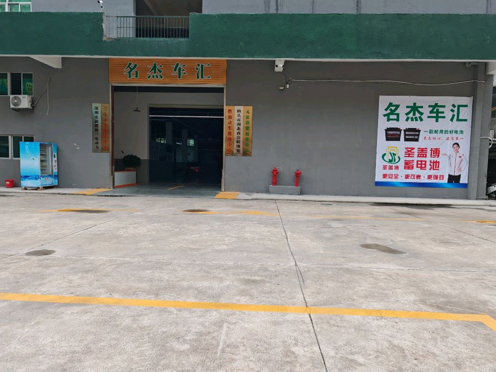 汕头市名杰新能源汽修厂