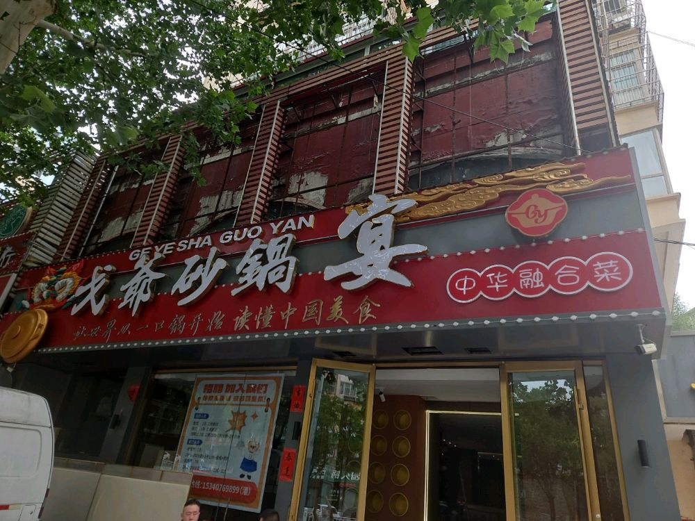 戈爷砂锅宴(泉中花园东区店)