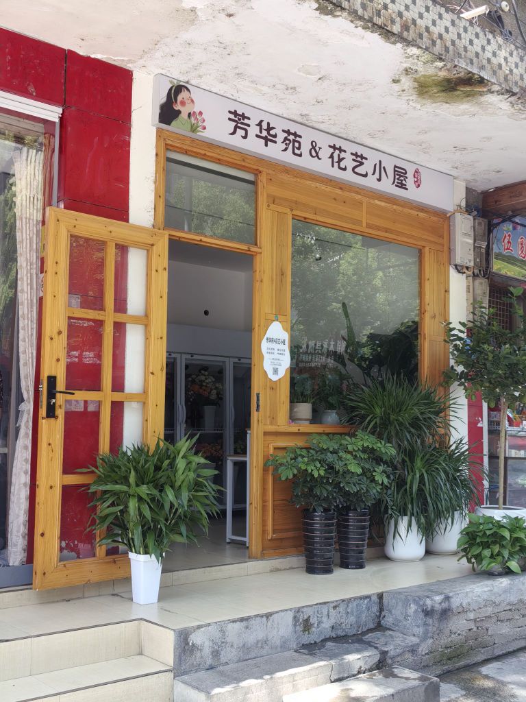 芳华苑花艺小屋