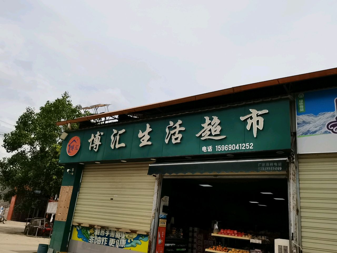 博汇生活超市