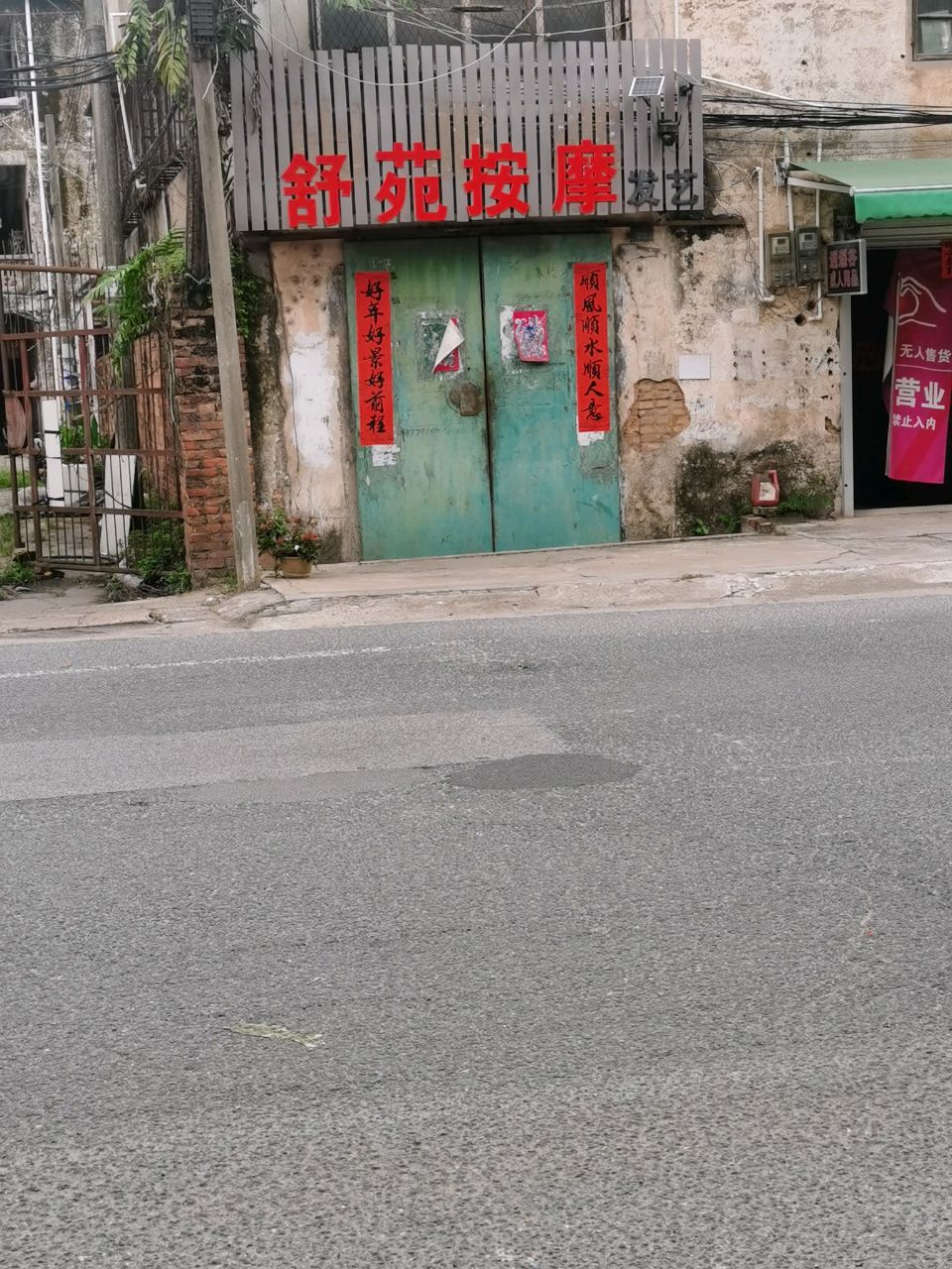 舒苑按摩
