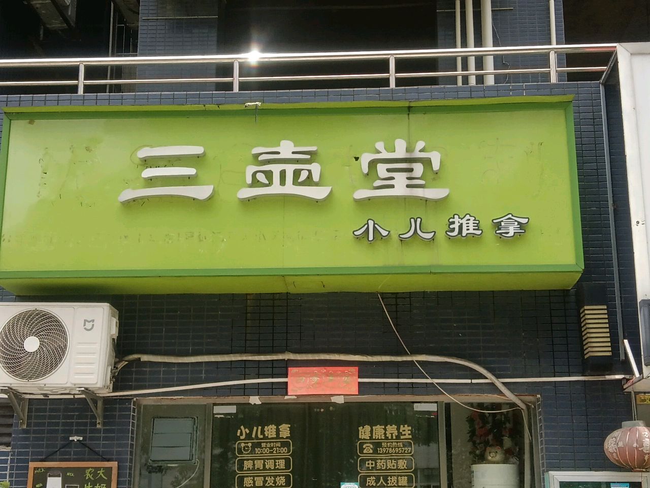 三壶堂