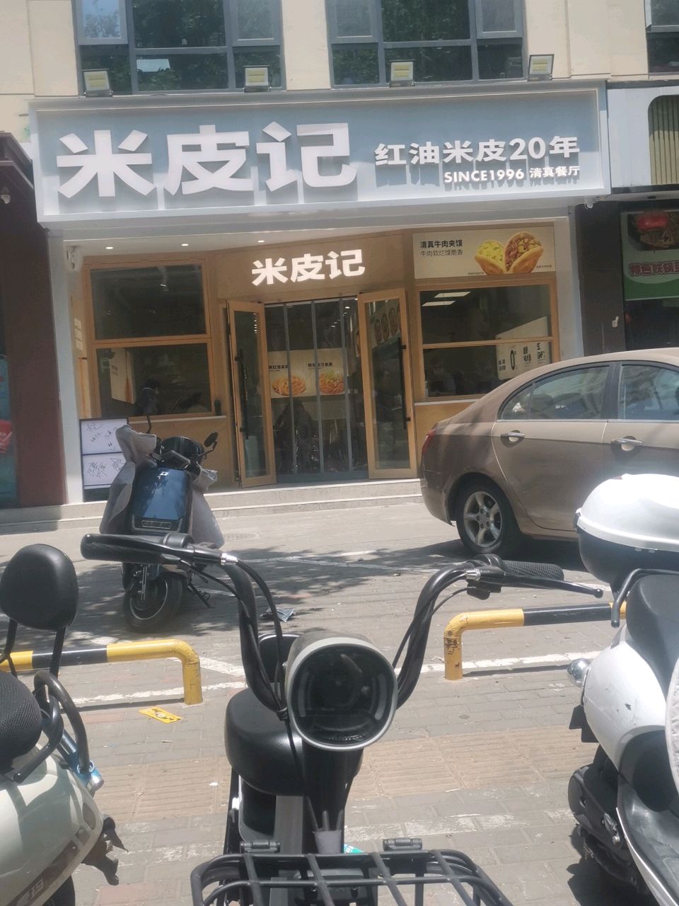 米皮记清真餐厅(煤仓北街店)