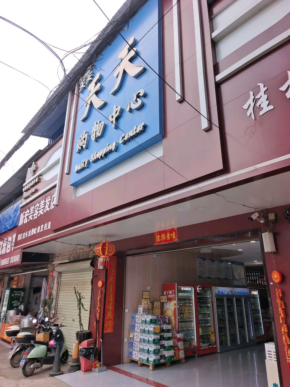 天天购物中心(太平路店)