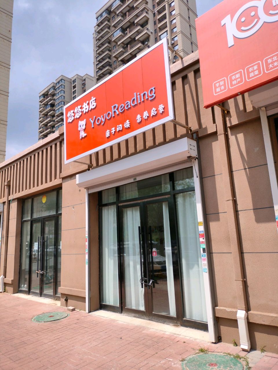 悠悠书店