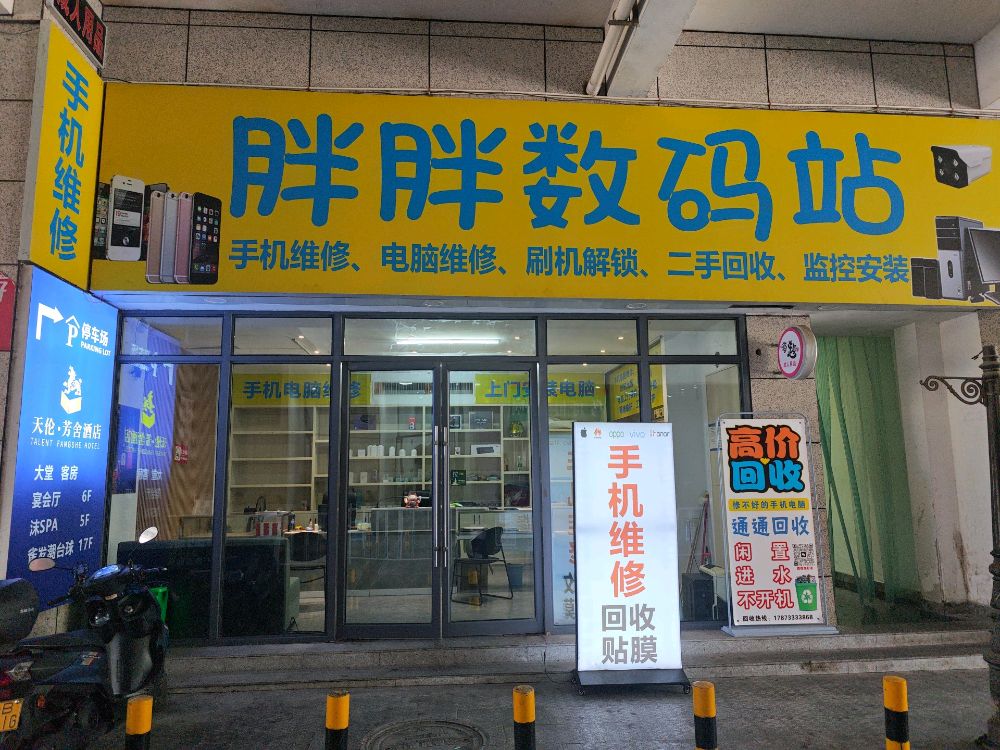 胖胖数码站