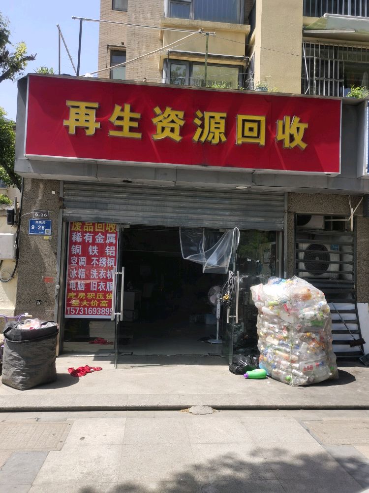 废品回收