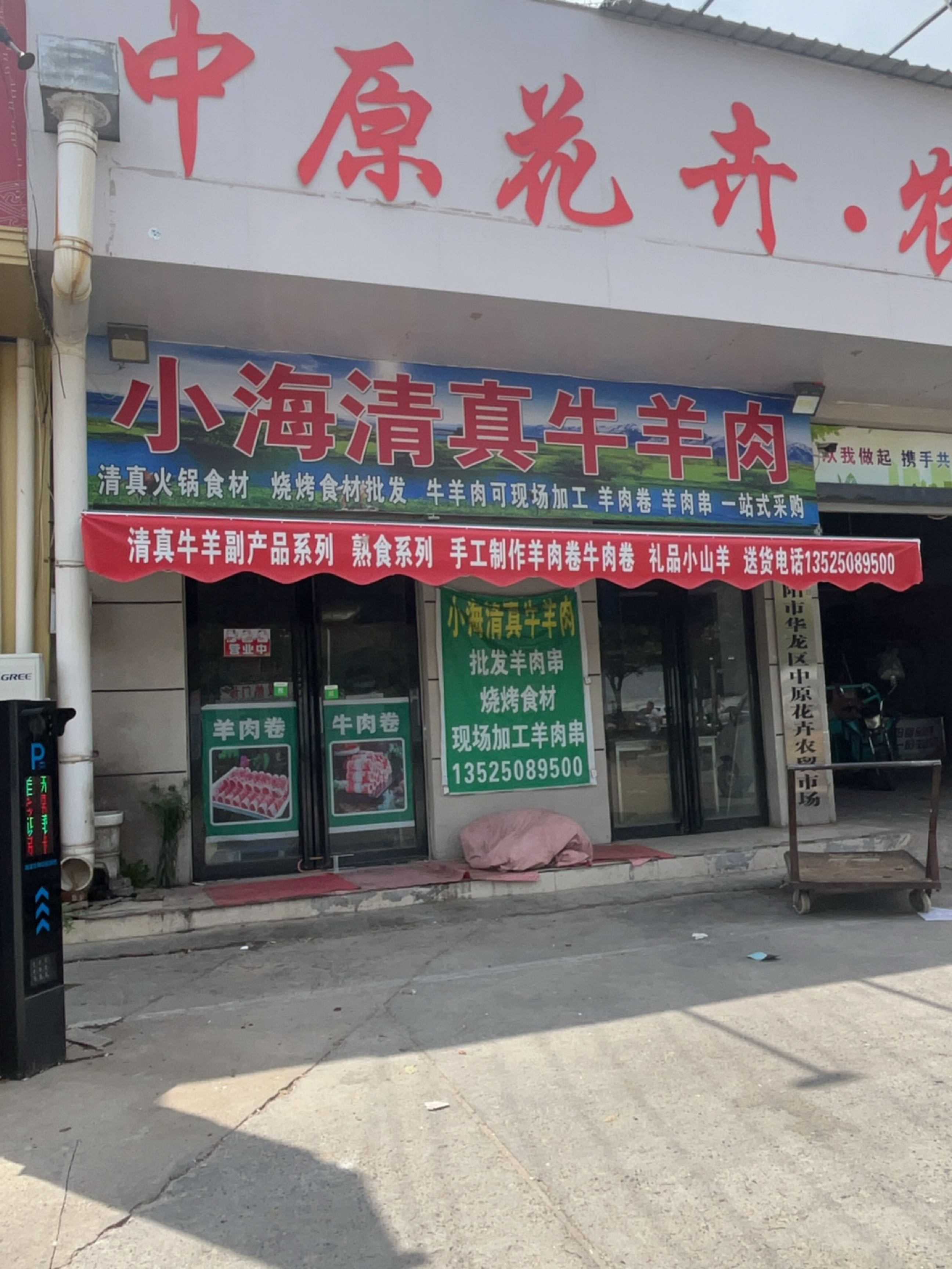 小海清真牛羊肉